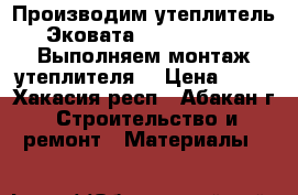 Производим утеплитель Эковата 'Top Grade',. Выполняем монтаж утеплителя. › Цена ­ 35 - Хакасия респ., Абакан г. Строительство и ремонт » Материалы   